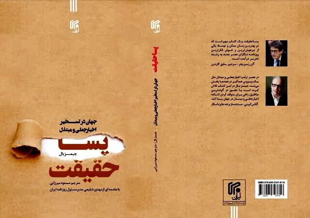 جهان در تسخیر اخبار جعلی و مبتذل