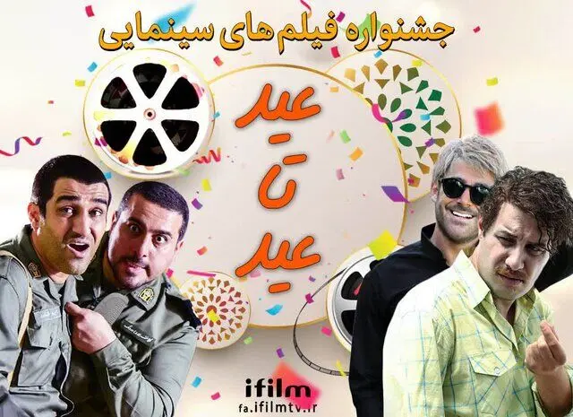 پخش ۱۰ فیلم کمدی سینمای ایران از آی فیلم از قربان تا غدیر