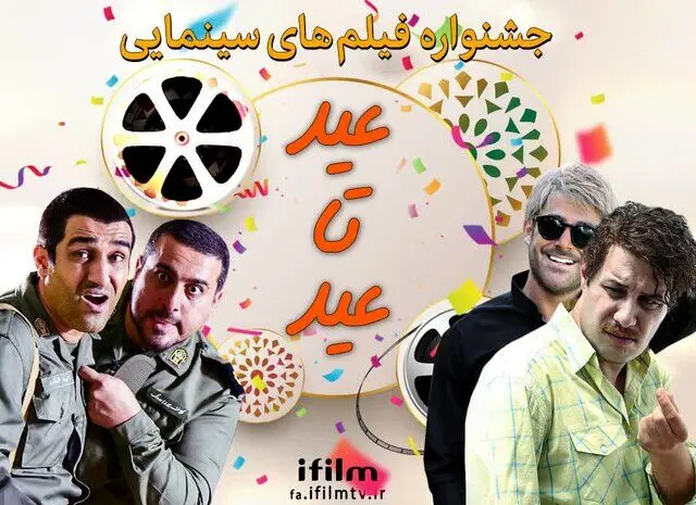 پخش ۱۰ فیلم کمدی سینمای ایران از آی فیلم از قربان تا غدیر