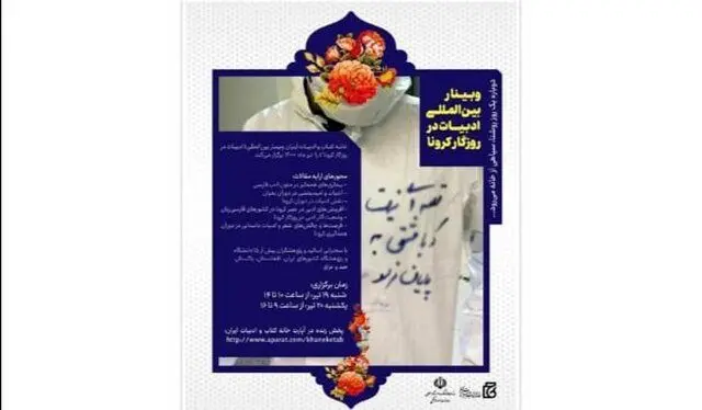 اعلام برنامه‌های «وبینار بین‌المللی ادبیات در روزگار کرونا»