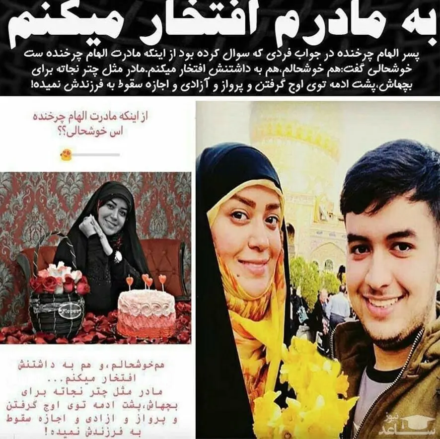 پاسخ جنجالی پسر الهام چرخنده درباره مادرش!