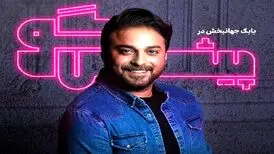فراز و نشیب‌های زندگی بابک جهانبخش در برنامه «پیشگو»