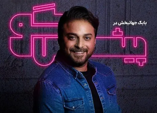 فراز و نشیب‌های زندگی بابک جهانبخش در برنامه «پیشگو»