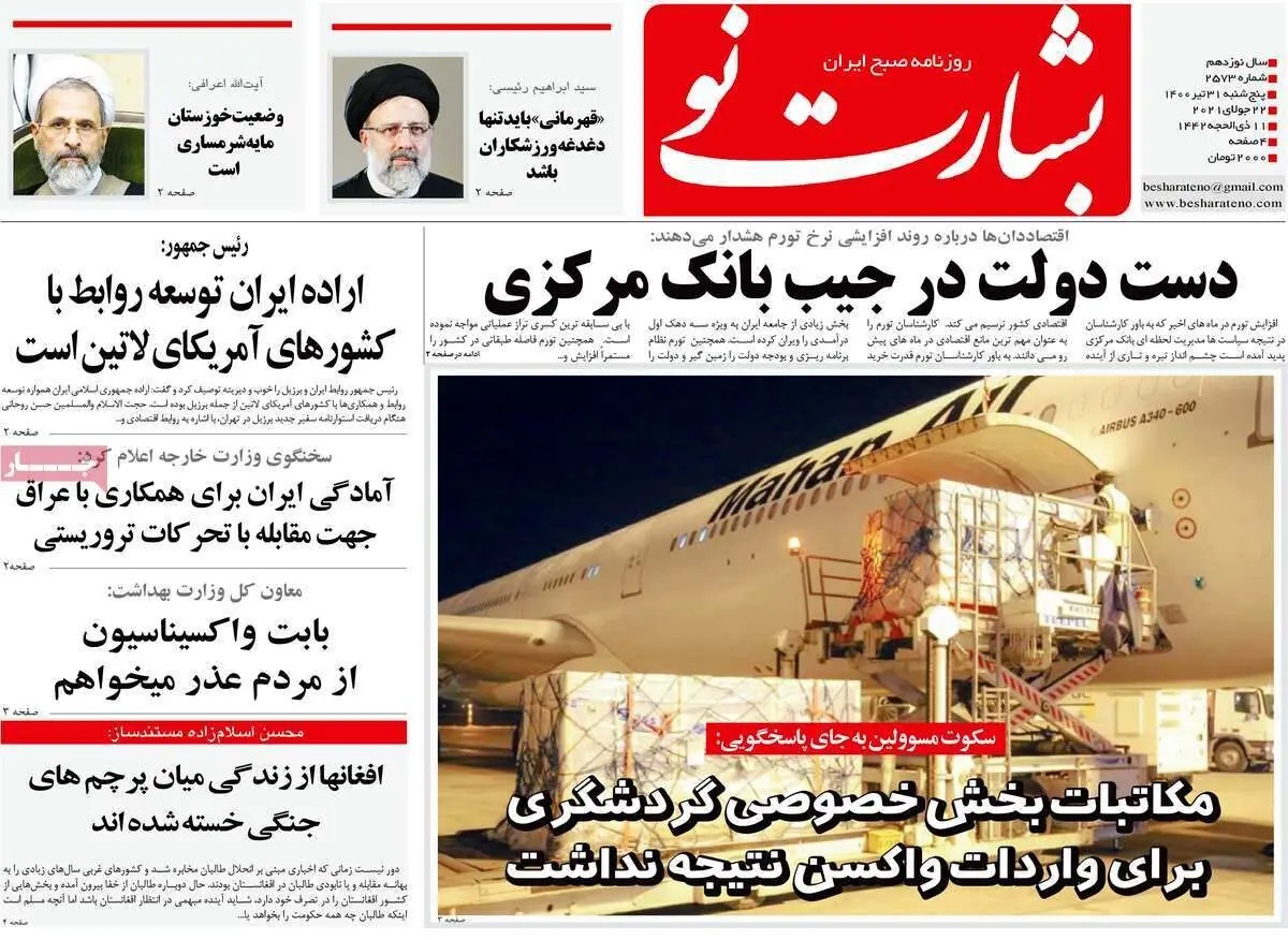 صفحه نخست روزنامه های کشور 31 تیرماه ۱۴۰۰