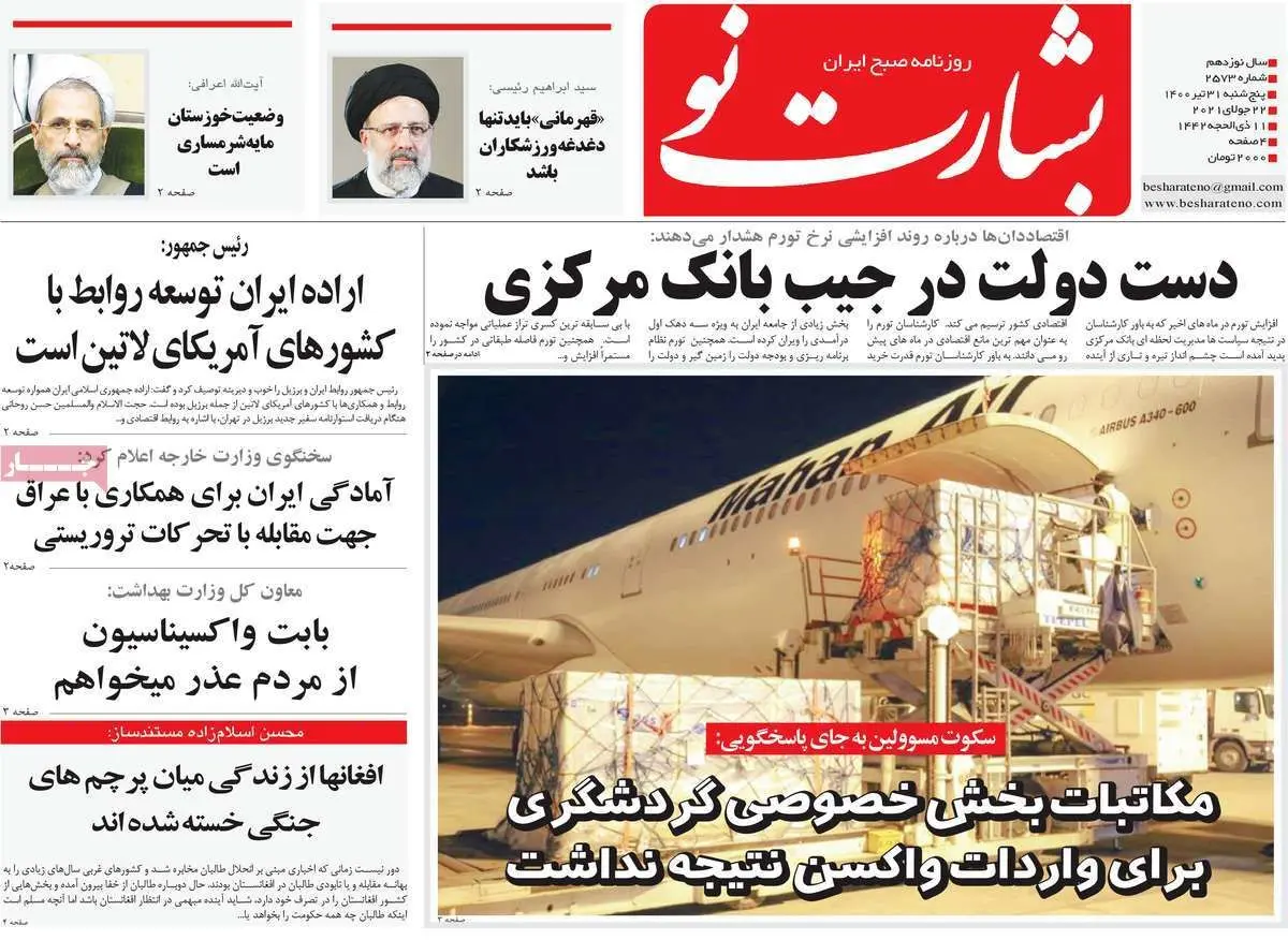 صفحه نخست روزنامه های کشور 31 تیرماه ۱۴۰۰