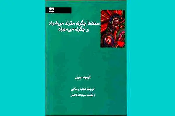 سنت‌ها چگونه متولد می‌شوند و چگونه می‌میرند؟