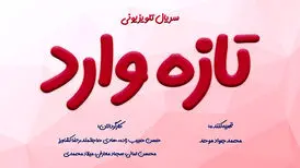 سریال «تازه وارد» با ۶ کارگردان جلوی دوربین می رود