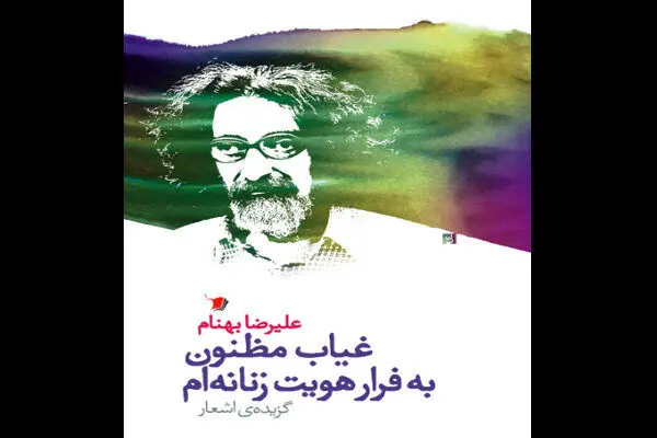 غیاب مظنون به قرار هویت زنانه‌ یک مَردِ شاعر