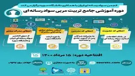 آغاز ثبت نام دوره جامع تربیت مربی سواد رسانه ای