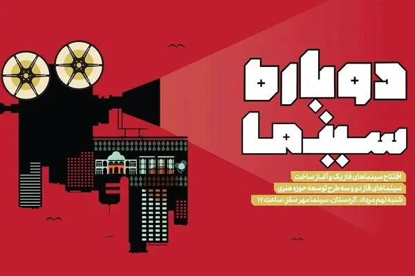 ۶۵ سالن سینمایی تازه حوزه هنری افتتاح می‌شوند