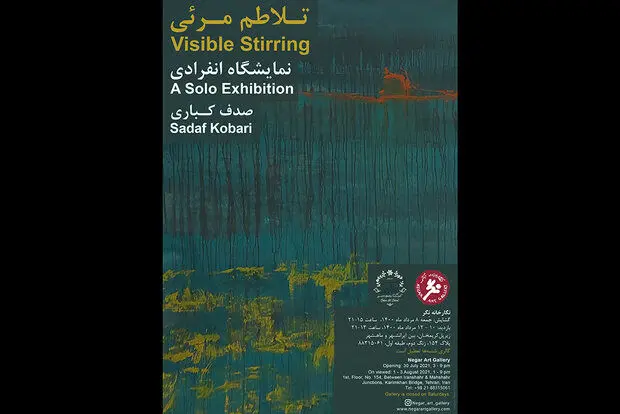 نمایشگاه «تلاطم مرئی» برگزار می‌شود/ برداشت شخصی از طبیعت