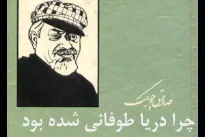 داستان کوتاه «چرا دریا توفانی شده بود»  نوشته صادق چوبک