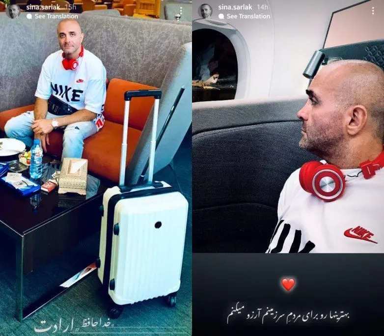 سینا سرلک مهاجرت کرد