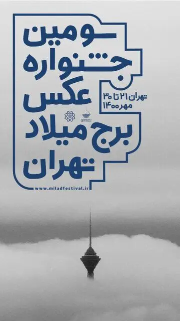 جشنواره عکس برج میلاد آغاز شد