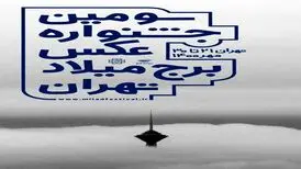 جشنواره عکس برج میلاد آغاز شد