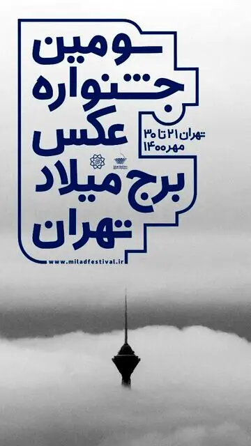 جشنواره عکس برج میلاد آغاز شد