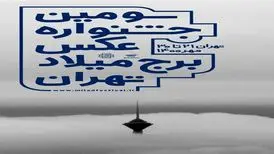 جشنواره عکس برج میلاد آغاز شد