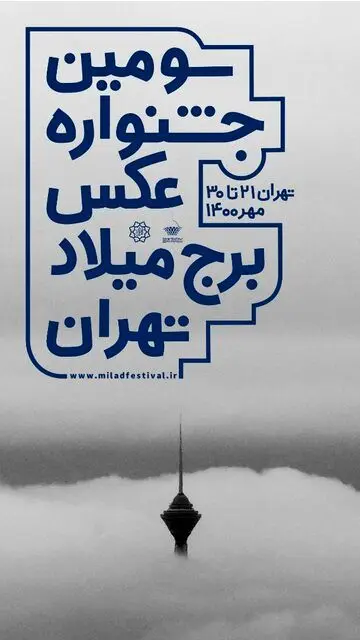 جشنواره عکس برج میلاد آغاز شد