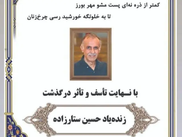 حسین ستارزاده درگذشت
