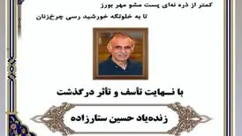 حسین ستارزاده درگذشت