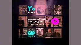 اکران آنلاین مجموعه «اتفاق‌های ساده»