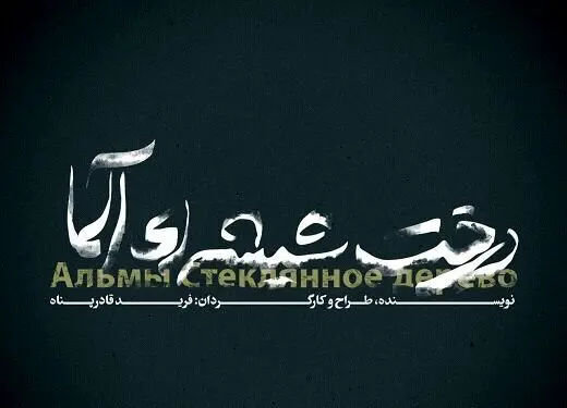 اجرای نمایش «درخت شیشه‌ای آلما» در عمارت نوفل لوشاتو