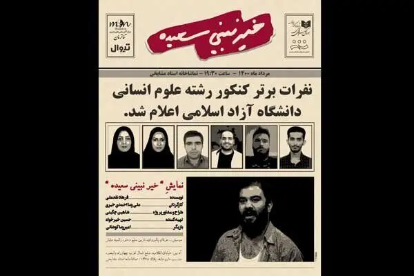«خیر نبینی سعیده» تمدید شد/ یک مونولوگ کمدی