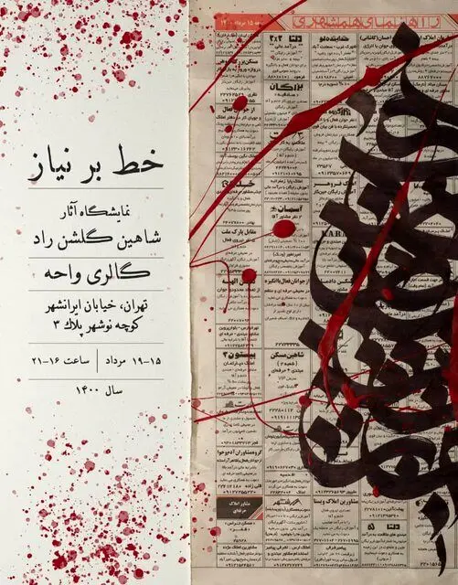 نمایشگاهی از خطاطی بر نیازمندی های روزنامه