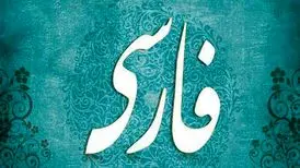 نگاهی به اِشکال‌های گفتاری و نوشتاری امروز