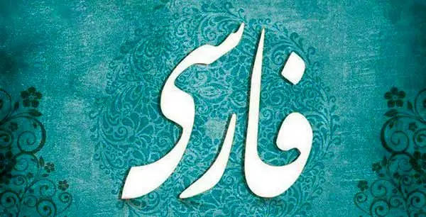 نگاهی به اِشکال‌های گفتاری و نوشتاری امروز