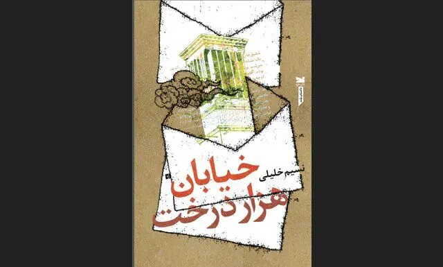 «خیابان هزاردرخت» منتشر شد