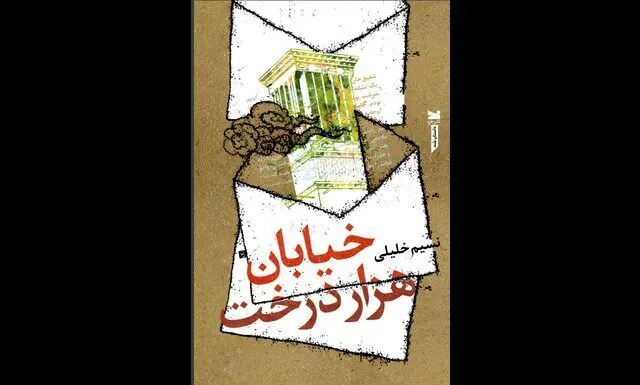 «خیابان هزاردرخت» منتشر شد
