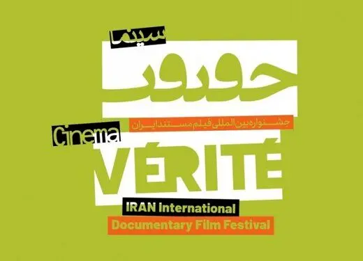 مهلت ثبت‌نام در جشنواره سینما حقیقت تمدید شد