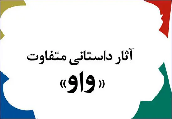 معرفی نامزدهای جایزه‌ ادبی «واو»