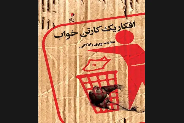 عرضه افکار یک‌ کارتن‌خواب در بازار نشر