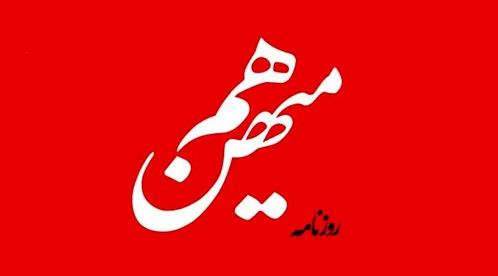 روزنامه هم‌میهن توقیف شد/ توقیف این روزنامه برای روزهای اخیر نیست