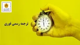 همه چیز درباره ترجمه رسمی فوری مدارک