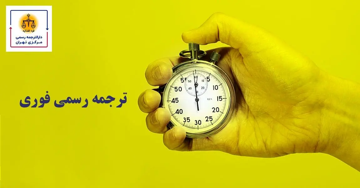 همه چیز درباره ترجمه رسمی فوری مدارک