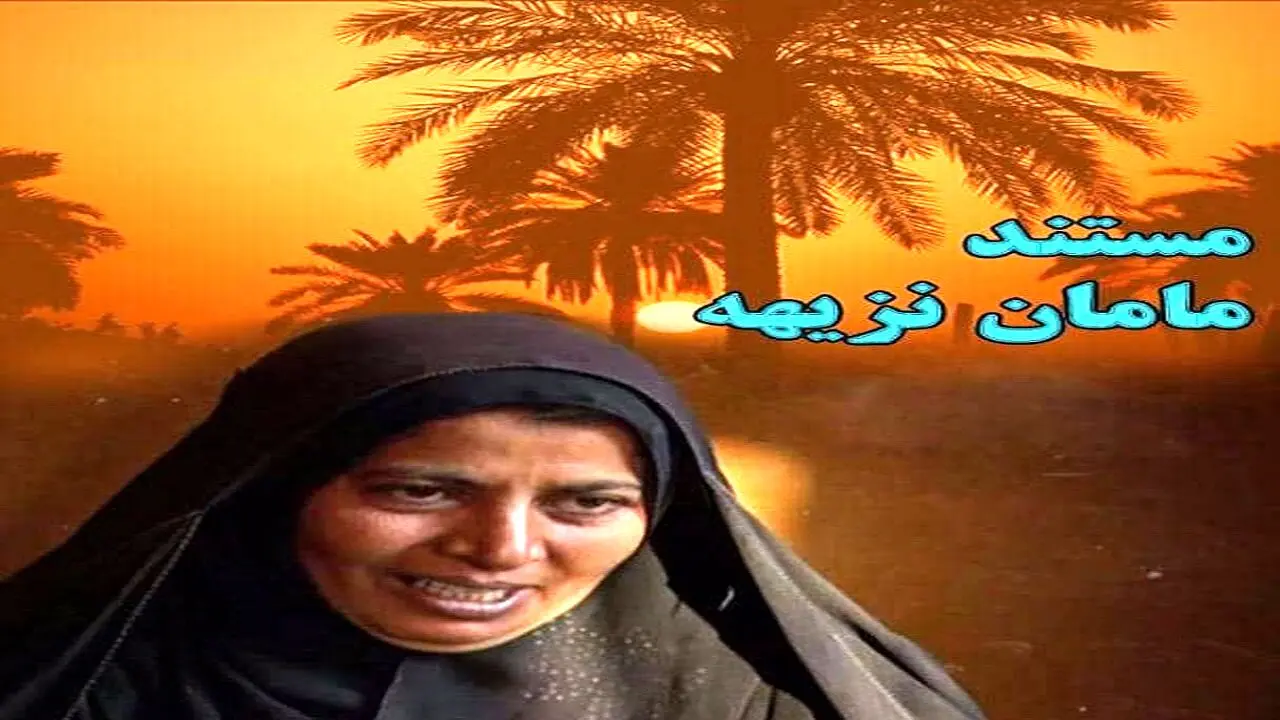 «مامان نزیهه » در قاب تلویزیون