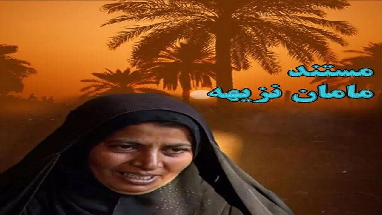 «مامان نزیهه » در قاب تلویزیون