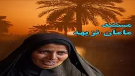 «مامان نزیهه » در قاب تلویزیون