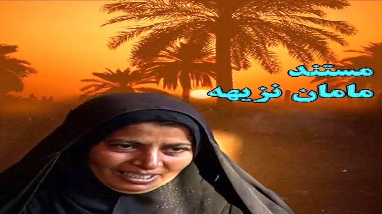 «مامان نزیهه » در قاب تلویزیون