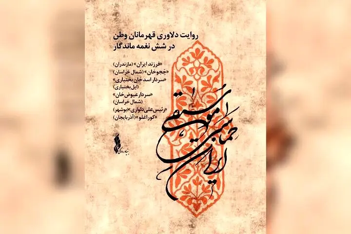 «موسیقی حماسی ایران» تولید شد؛ دلاوری قهرمانان وطن در ۶ نغمه ماندگار
