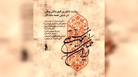 «موسیقی حماسی ایران» تولید شد؛ دلاوری قهرمانان وطن در ۶ نغمه ماندگار
