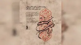 «موسیقی حماسی ایران» تولید شد؛ دلاوری قهرمانان وطن در ۶ نغمه ماندگار
