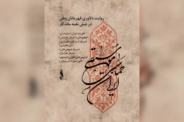«موسیقی حماسی ایران» تولید شد؛ دلاوری قهرمانان وطن در ۶ نغمه ماندگار
