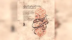 «موسیقی حماسی ایران» تولید شد؛ دلاوری قهرمانان وطن در ۶ نغمه ماندگار
