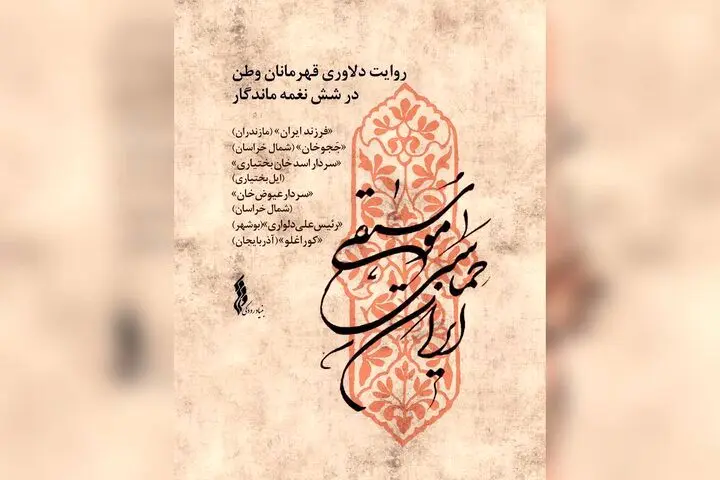 «موسیقی حماسی ایران» تولید شد؛ دلاوری قهرمانان وطن در ۶ نغمه ماندگار
