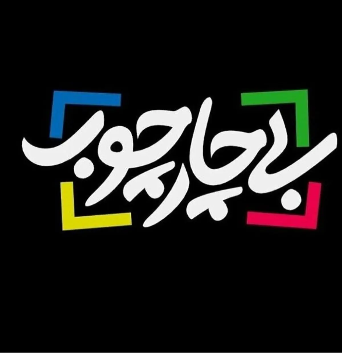 تریبون مطالبه گرانه «بی‌چارچوب» برای اهالی هنر/ زمانی برای تماشای شبکه چهار