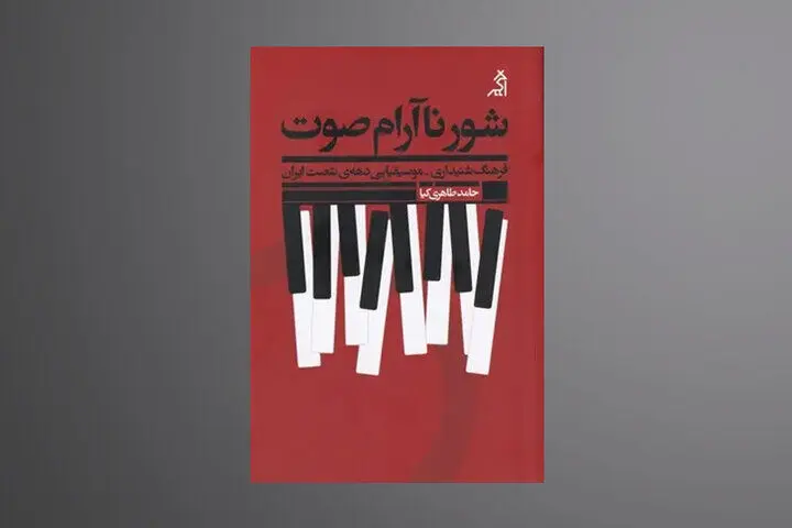 قصه موسیقی ایران از پیش از انقلاب به دهه شصت در «شور ناآرام صوت»